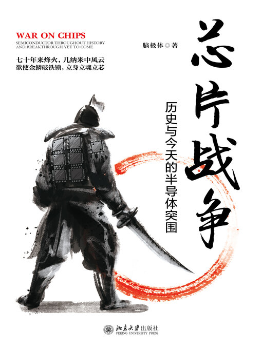 Title details for 芯片战争 by 脑极体著 - Wait list